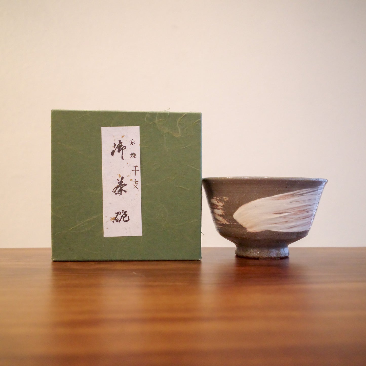 ✿ 京焼 作家物 刷毛目十二支茶碗 ❀