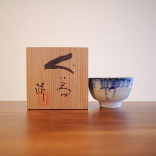 ✿ 三宅紀保造 御深井ぐい呑 陶瓷清酒杯 ❀