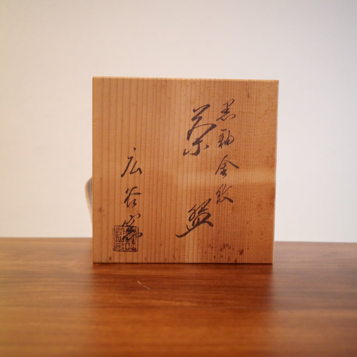 ✿ 京焼 広谷窯造 黒釉金彩引紋帳茶碗 ❀