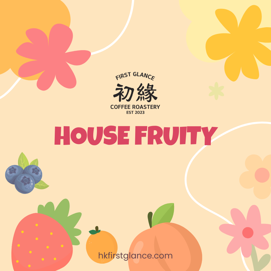 House Fruity | Espresso Beans 果香味