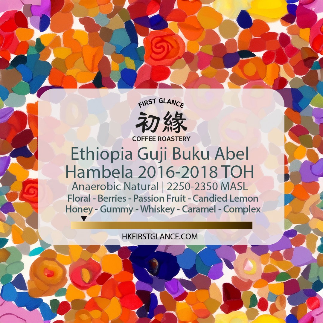 Ethiopia Guji Buku Abel Hambela (2016-2018 TOH) | 埃塞俄比亞 古吉 布穀阿貝兒 G1