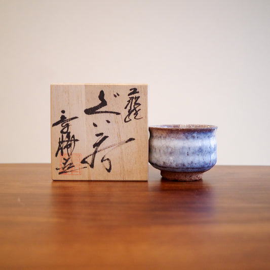 ✿ 萩焼 ぐい呑 ❀